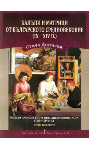 Moulds and Dies from Bulgarian Middles Ages (9th–14th c.)